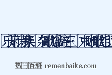乐府诗集·杂歌谣辞三·束晰歌组词是什么意思的图片